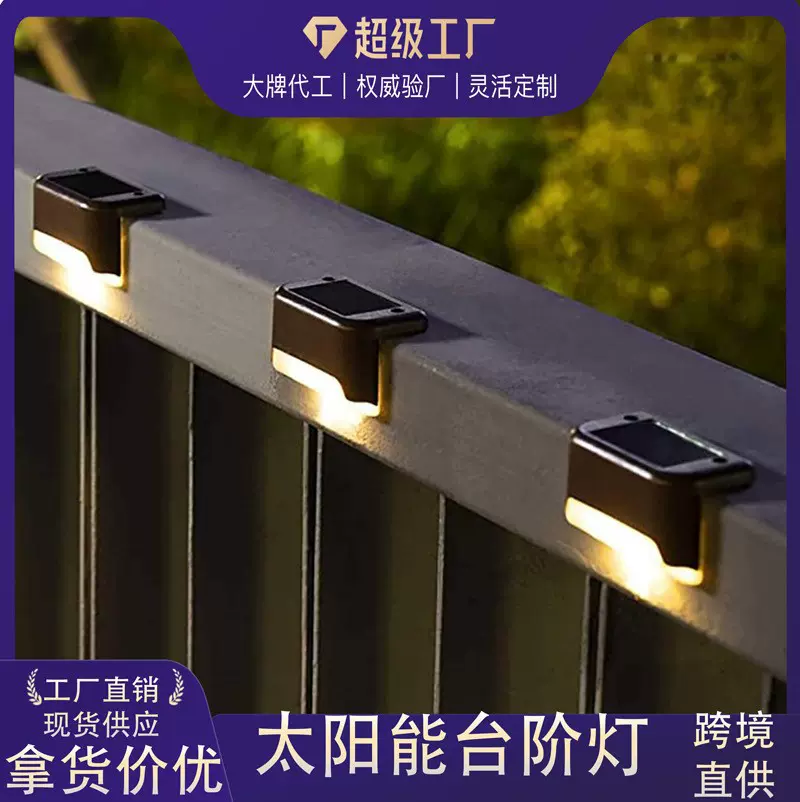 太阳能台阶灯户外围墙灯篱笆灯装饰楼梯灯庭院栏杆灯太阳能阶梯灯