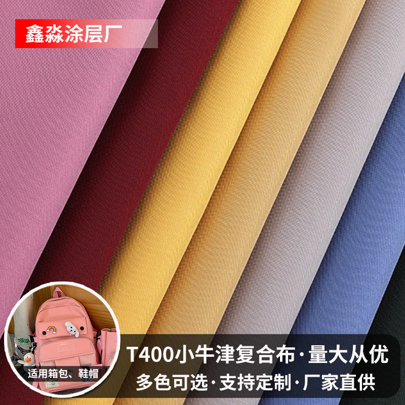 T400小牛津复合布料批发防水染色针织牛津布面料箱包背包手袋布料