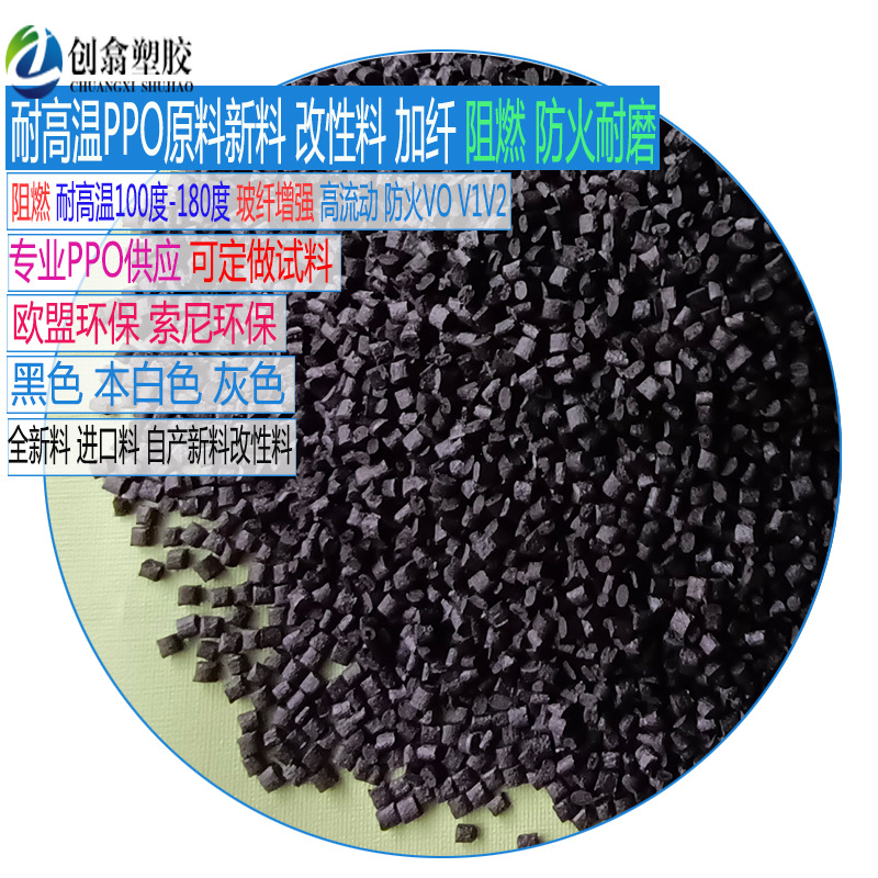 加纤黑色PPO塑料原料增强20% 玻纤增强ppo加纤10加纤30耐高温PPO
