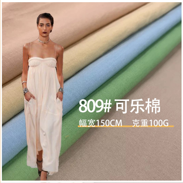 莫代尔/棉混纺梭织府绸布料 可乐棉100克 春夏纯色衬衫连衣裙面料