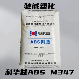 ABS M347 Lihua Yilijin High Gloss Medium Anti-flush High Rigidity Household Appliance Shell Injection Molding