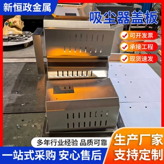 定制吸尘器盖板不锈钢防尘罩激光切割多种异形加工防护罩钢板厂家