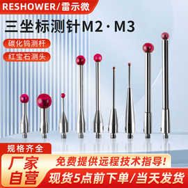 三坐标测针M2M3雷示微测针千分表红宝石0.5/1.0/1.5/2.0