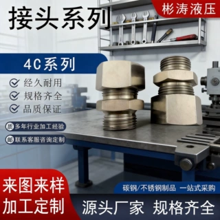 4C 公制液压过渡接头 直通弯头对丝 精密液压管件 非标加工定制