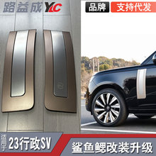 适用于23-25款揽胜行政sv版普通款金银车门鲨鱼腮叶子板改装配件