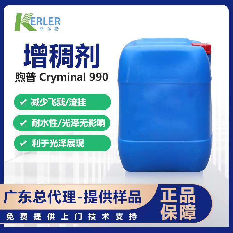 煦普Cryminal 990水性聚氨酯类增稠剂触变性强乳胶漆用广东总代理