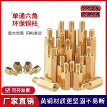 铜柱单头六角铜柱单通螺丝柱电路板接线螺柱机箱主板隔离柱M2-M4