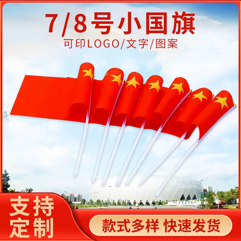 7号8号小红旗旗帜手持五星红旗国庆节装饰带杆小旗子红旗现货批发