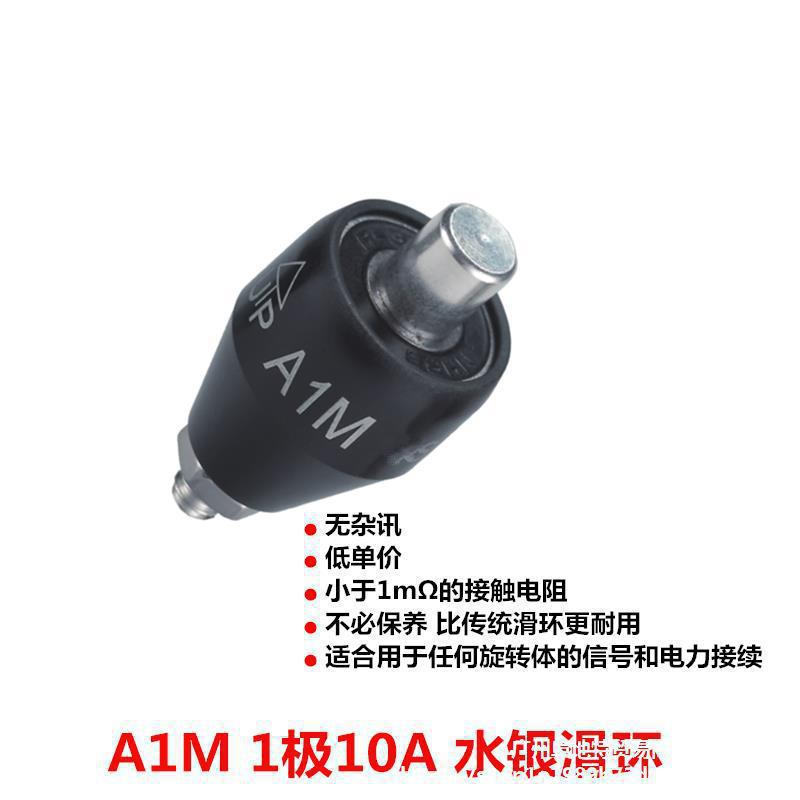 A1M水银滑环Asiantool导电滑环10A旋转连接器MERCOTAC M110垒德株
