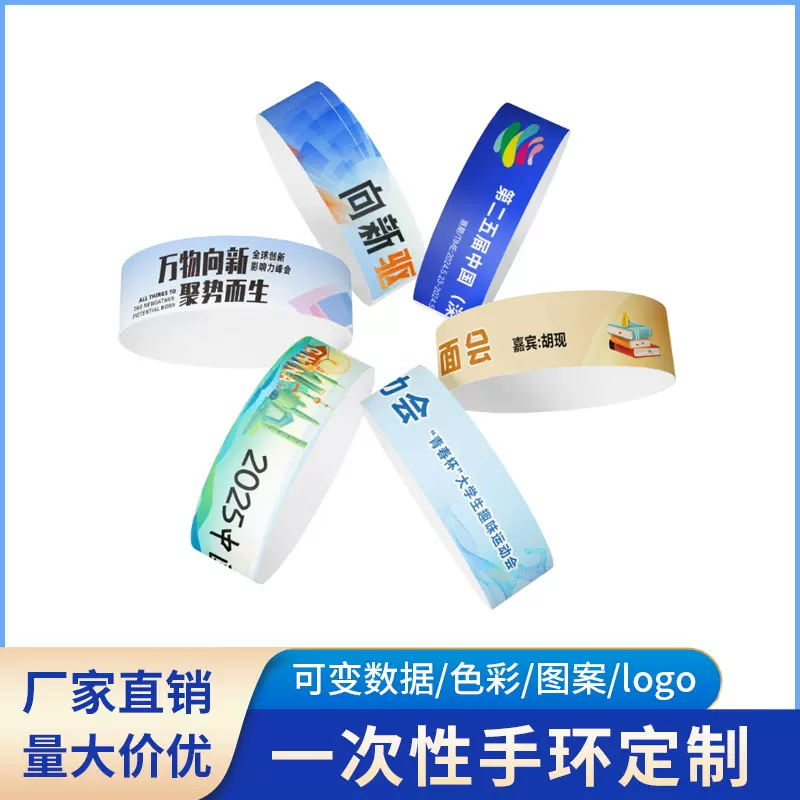 一次性游乐园手环手腕带流水号可变数据防水耐撕纸质活动会议门票