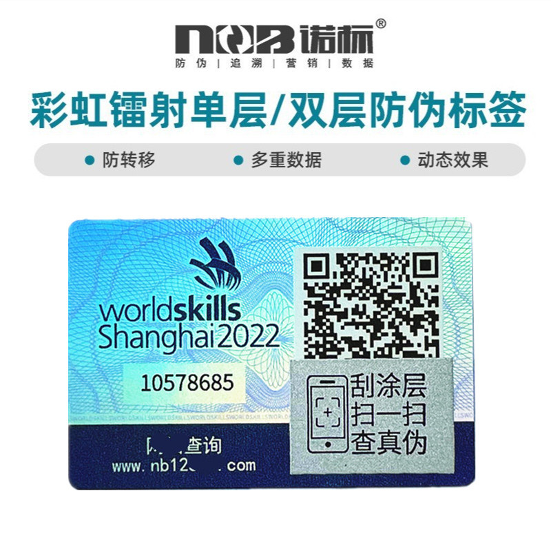 激光镭射标签光刻版商标防伪码全息贴纸厂家供应标贴一物一码