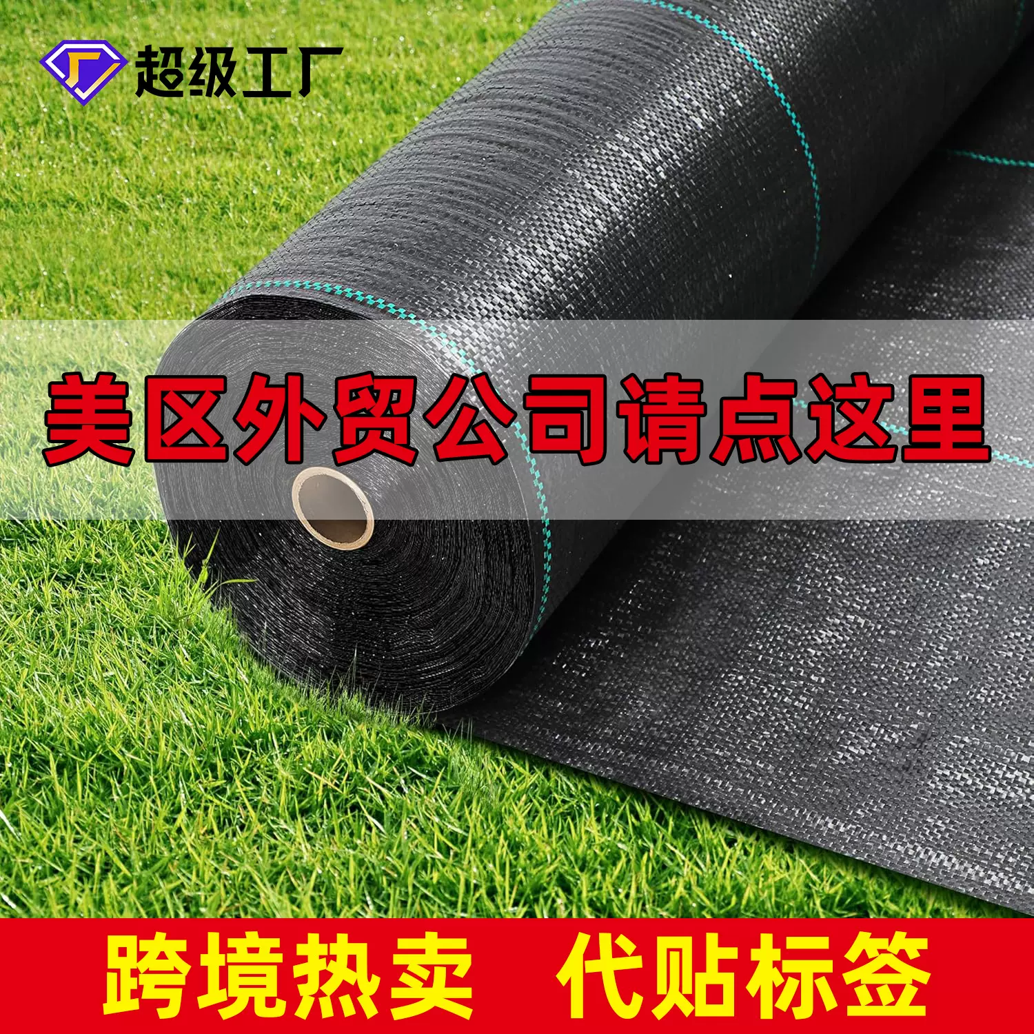 跨境防草布加厚抗老化防老化除草布农用果园透水防草地布遮草布