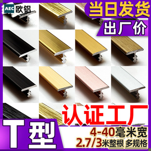 Pressed Aluminum Alloy T-Shaped Strip Closing Strip Edge Strip Background Wall Cabinet Door Metal Decorative Line Floor Edge Strip