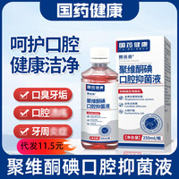聚维酮碘口腔抗菌液漱口水清洁去异味除口臭250ml含漱液
