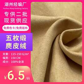现货五枚缎麂皮绒无弹面料 沙发内衬内里服装鞋材帽子仿皮绒布料