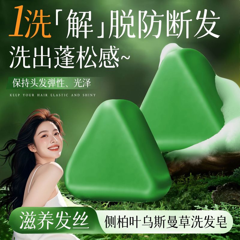 现货侧柏叶乌斯曼草洗发皂滋养养发防断发清爽洁净蓬松控油皂代发|undefined