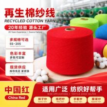 厂家现货再生棉纱线多规格 5-20S中国红纱袜子纱拖把手套棉纱