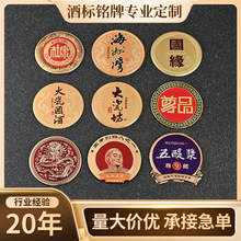 圆形金属酒牌定做葡萄酒标牌白酒标制作logo包装盒电镀酒标铝标牌