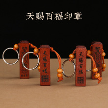 抓周天赐百福官印桃木仿印章钥匙挂件车体挂件桃木钥匙链工艺挂扣
