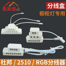 3/6/10/12孔位杜邦分线盒2510端连接器低压衣橱柜灯RGB电源接线盒