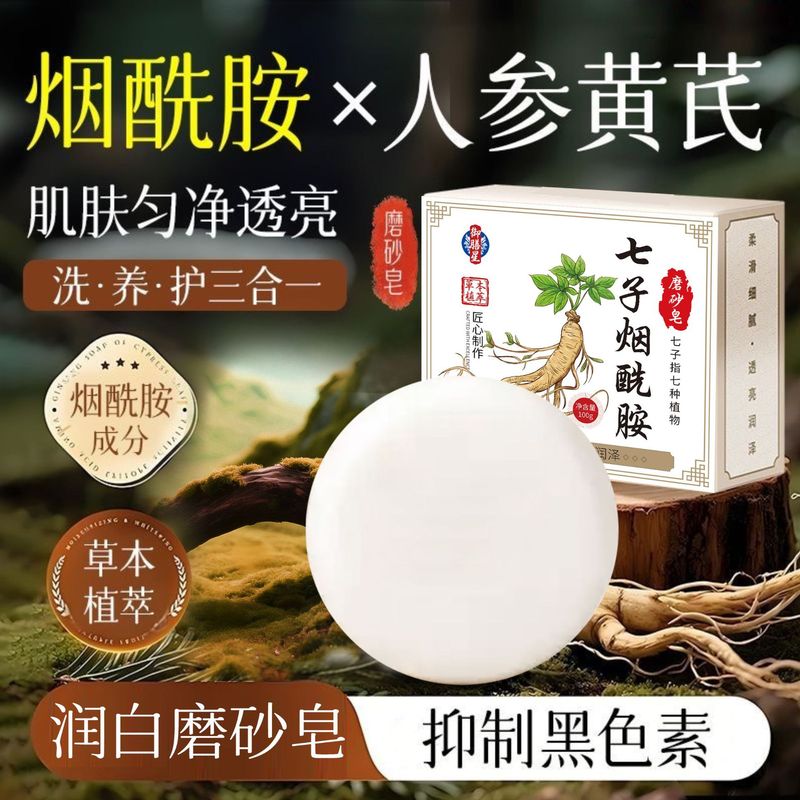 七子烟酰胺亮白皂洗澡祛痘除螨控油去黑色素嫩白洁面植物草本香皂|undefined