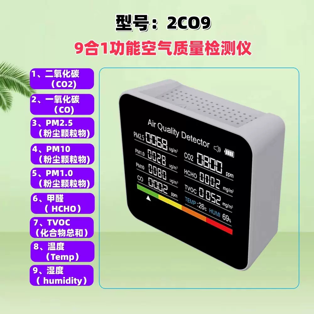 2CO9,9合1空气质量检测仪CO2二氧化碳CO一氧化碳家用PM2.5甲醛TVO