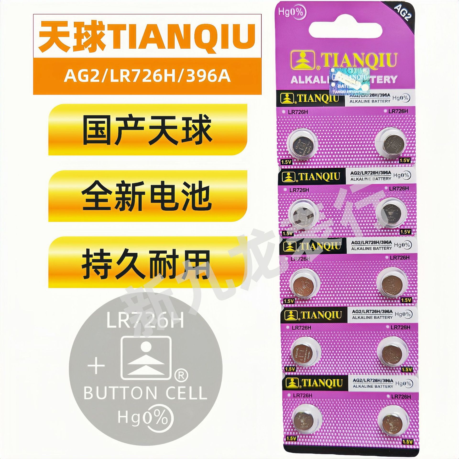 国产天球电池 纽扣电池AG2/LR726H/396A 十粒卡装 原装正品