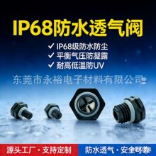 工厂直销防水透气阀呼吸器车灯排气阀灯具电动车电池阀储能呼吸阀