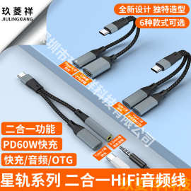 跨境PD60W快充二合一type-c转3.5mm音频线听歌HIFI充电OTG转接线