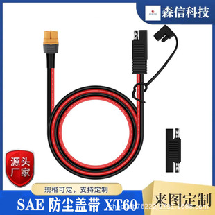 Manufacturers supply SAE to XT60 power cord SAWE with XT60 SAE with dust cover solar cable