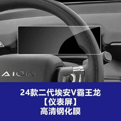 Car interior film Aion V Tyrannosaurus Screen Protector - 24-26-aian-v-tyrannosaurus-rex-instrument-screen-high-definition-tempered-film