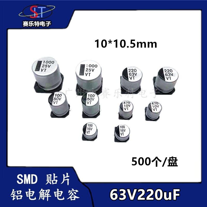 SMD贴片铝电解电容220UF63V 10*10.5 贴片电容器VT全系列现货供应