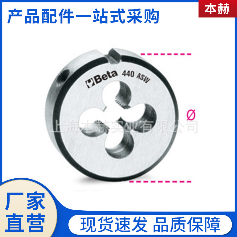 beta进口工具公制铬钒钢粗牙板牙铬钒钢细牙板牙  板牙扳手