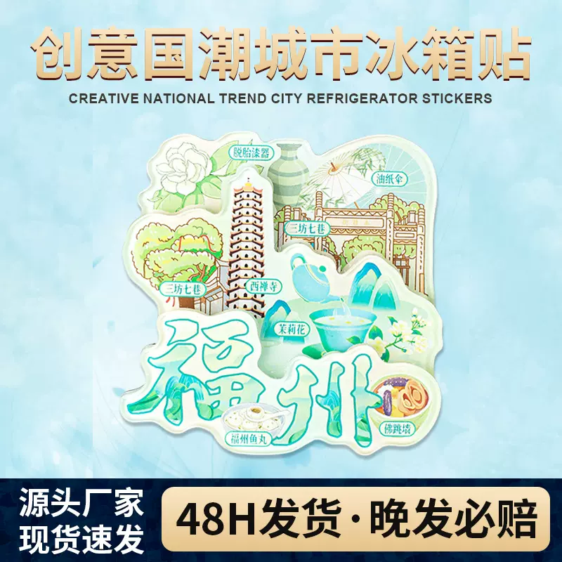 文创福州亚克力冰箱贴城市国潮旅游景点纪念品福建地标建筑物