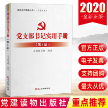 党支部书记实用手册 第4版四 党建读物出版社基本丛书系列 基层党