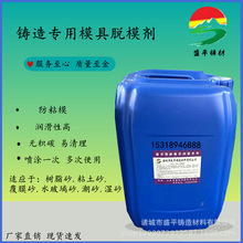 铸造砂型砂芯脱模剂 砂型模具隔离 树脂砂水玻璃砂通用脱模剂油性