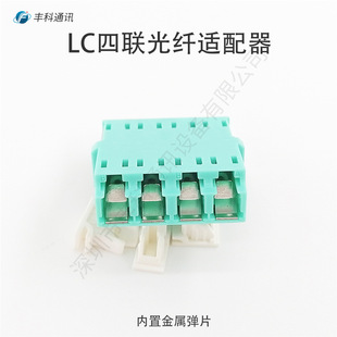Factory wholesale LC/OM3 multi-mode quadruple short ear push coupler flange LC quadruple optical fiber adapter