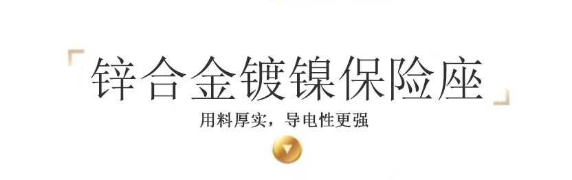 锌合金镀镍保险座