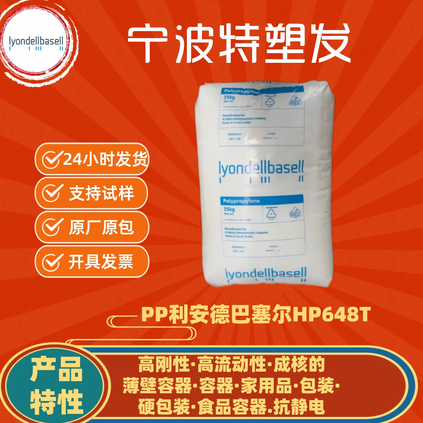 余姚塑料PP利安德巴塞尔HP648T巴塞尔HP648S 注塑 容器食品包装