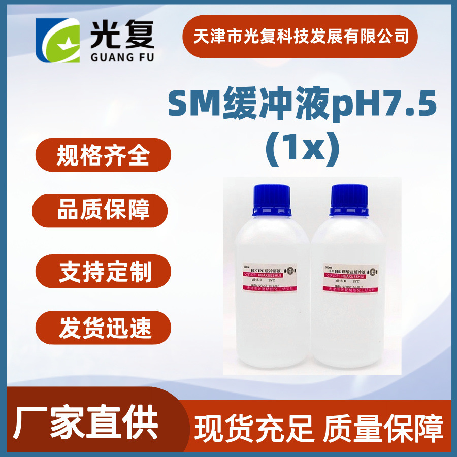 SM缓冲液 (1x) pH7.5 光复 可用于实验室样本保存