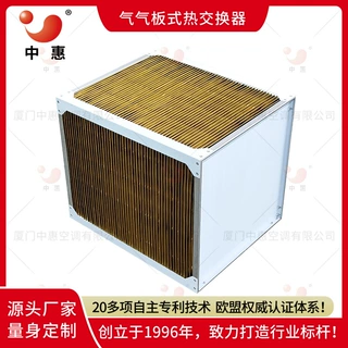 中惠海上风电空空板式热交换器复合机高温节能改造装置环氧铝箔芯