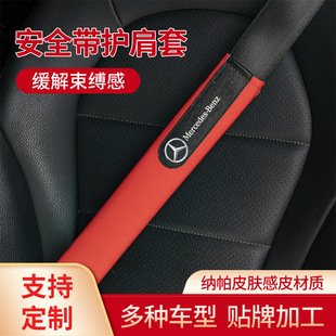 Mercedes-Benz car logo LOGO seat belt extended shoulder pad safety belt leather breathable soft and comfortable support trembles