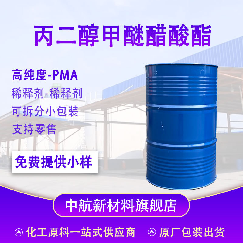 现货供应丙二醇甲醚醋酸酯PMA高含量油漆油墨专用溶剂pma环保溶剂