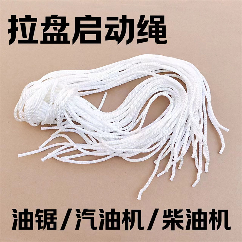 汽油/柴油机拉盘拉绳油锯发电机启动绳通用配件呢绒绳手拉线手把