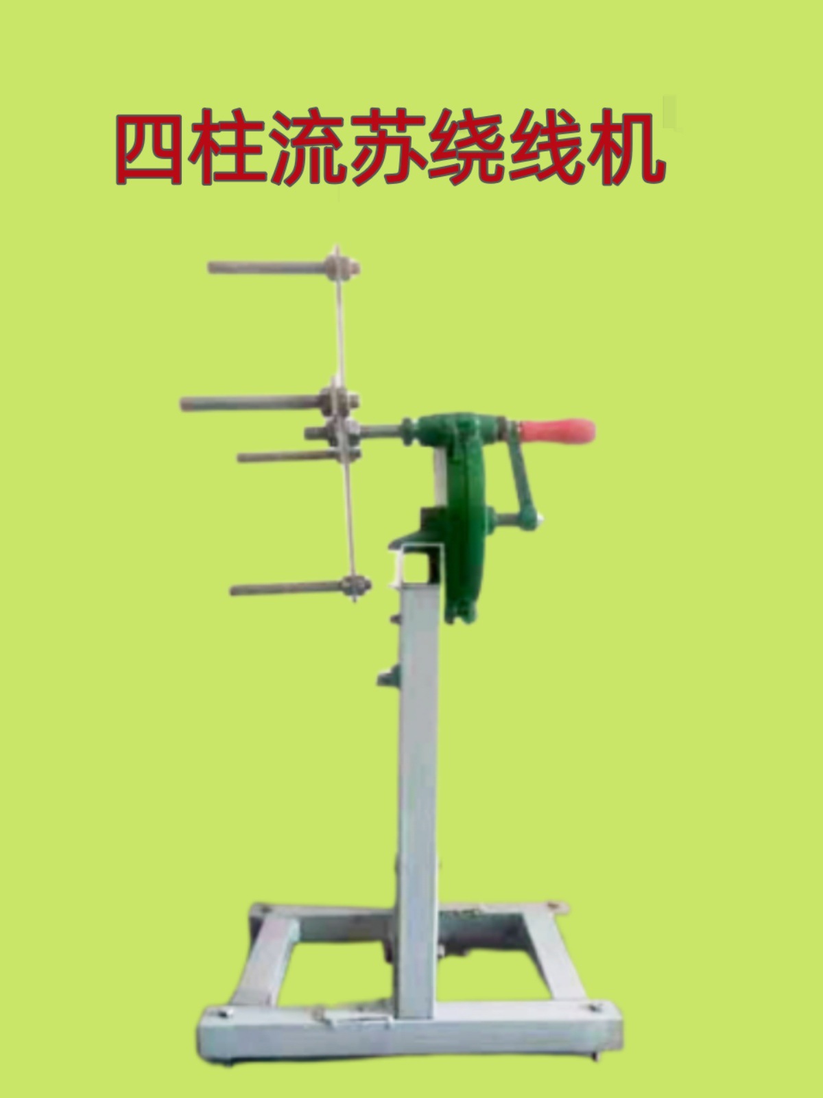 手摇四柱流苏机宽带线分线机多功能细绳扎带手动绕线机带脚架