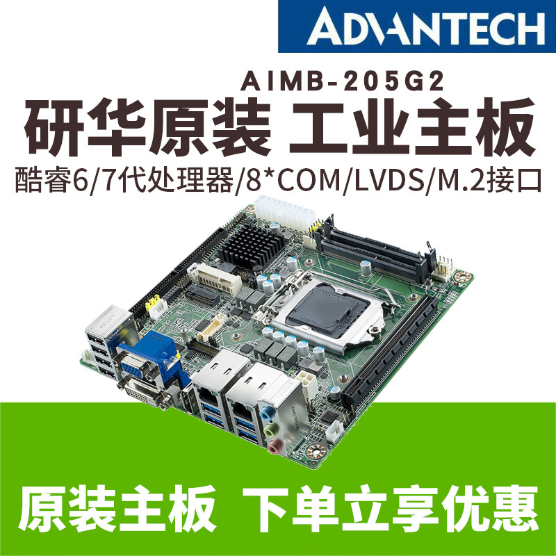 研华酷睿6代7代嵌入式ITX工控主板AIMB-205G2(H110)M.2多USB8串口
