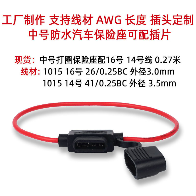 年鑫防水保险丝座 中号汽车保险丝盒14AWG/16号带线车用保险丝座
