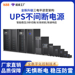 超特科技ups不间断电源220V/500Va-600Kva服务器电脑应急备用电源