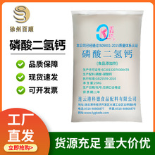 磷酸二氢钙 食品级膨松剂改良剂缓冲剂稳定剂 营养性添加剂增补剂
