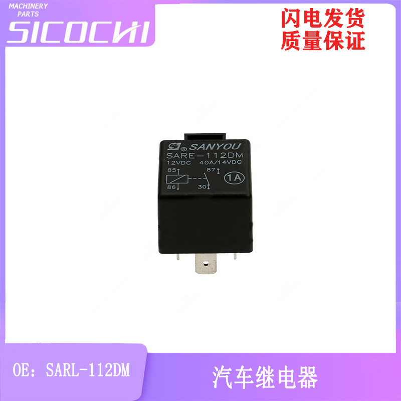 适用三友汽车配件 空调继电器一组常开 多功能继电器SARL-112DM